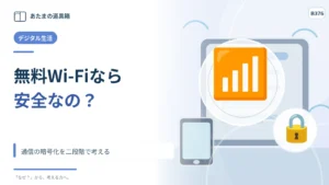 無料Wi-Fiにつながれば安全？ 通信の暗号化を二段階で考える