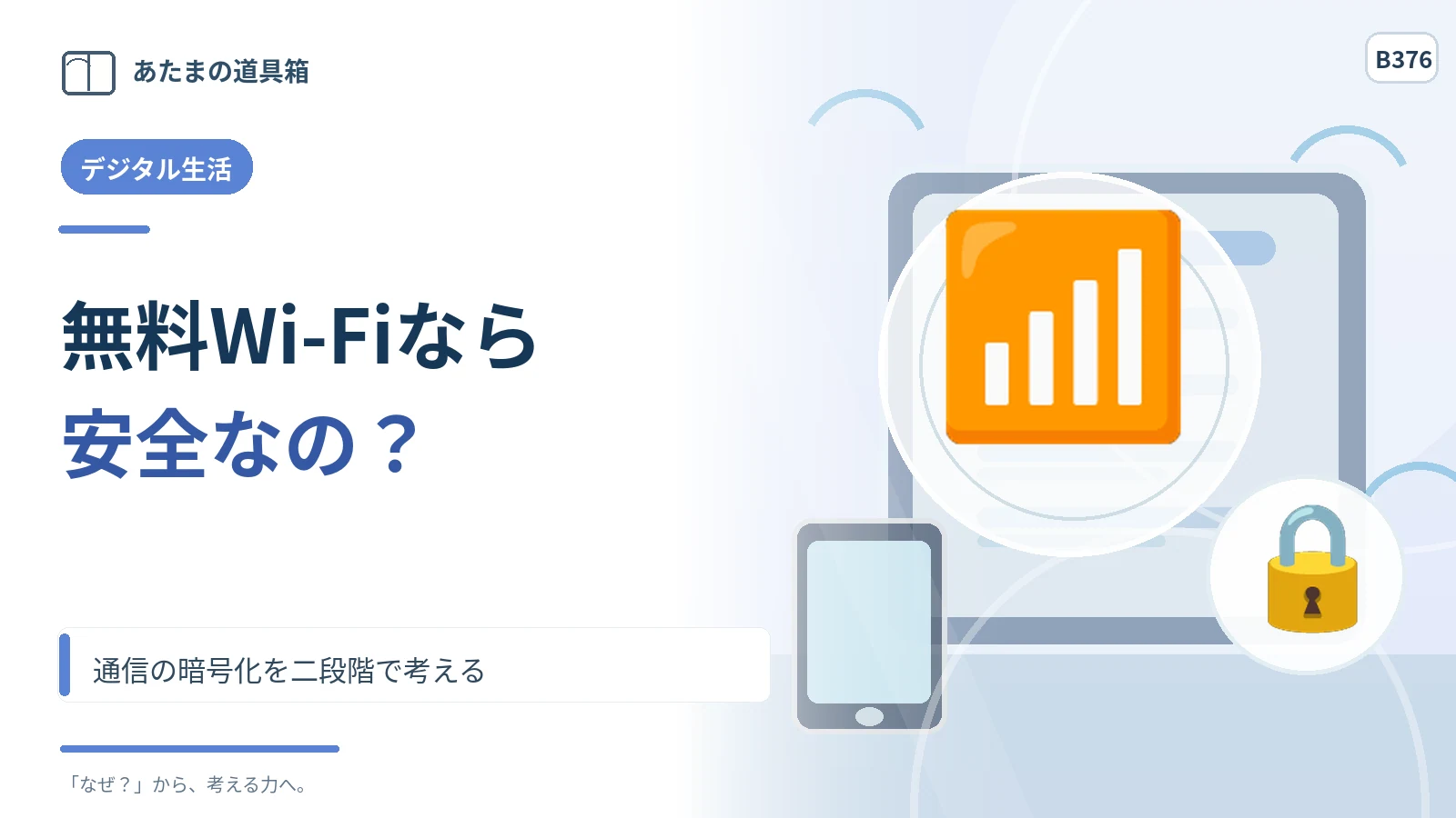 無料Wi-Fiにつながれば安全？ 通信の暗号化を二段階で考える