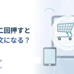 「購入」を二回押すと注文も二件になる？ 二重送信を防ぐ設計