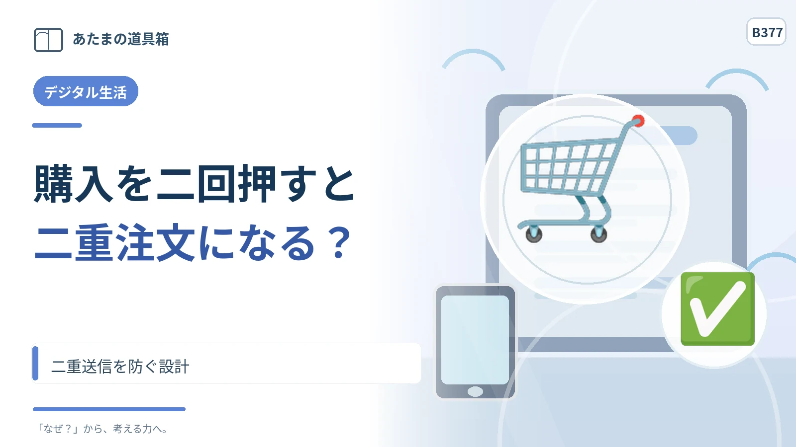 「購入」を二回押すと注文も二件になる？ 二重送信を防ぐ設計
