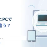 同じサイトなのにスマホとパソコンで配置が違う？ レスポンシブデザイン