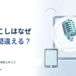 自動文字起こしはなぜ名前を間違える？ 音声認識が苦手な場面を考える