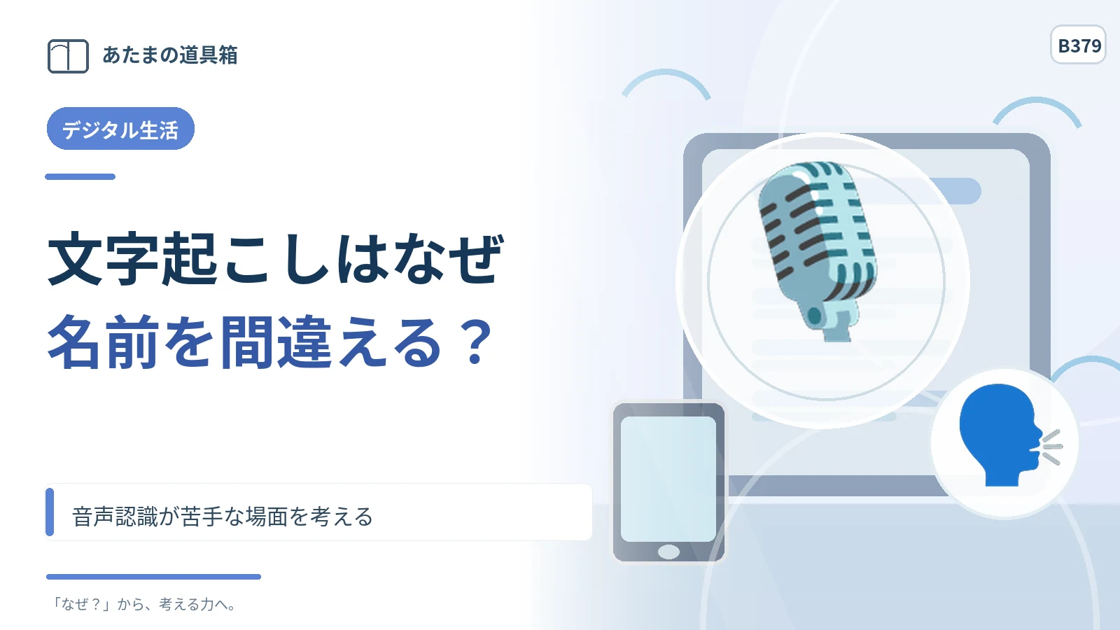 自動文字起こしはなぜ名前を間違える？ 音声認識が苦手な場面を考える