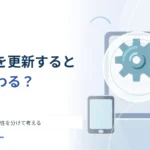 アプリを更新すると何が変わる？ 不具合修正と安全性を分けて考える