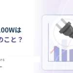 家電の「100W」は一日の電気代？ WとkWhを使い分ける