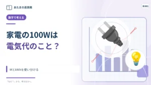 家電の「100W」は一日の電気代？ WとkWhを使い分ける