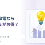 省エネ家電へ買い替えれば必ず得？ 本体価格と年間コストを比べる