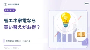 省エネ家電へ買い替えれば必ず得？ 本体価格と年間コストを比べる