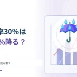 「降水確率30％」は一日の30％だけ雨？ 天気予報の数字を読み直す