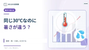 同じ30℃なのに暑さが違うのはなぜ？ 湿度・風・日差しを分ける