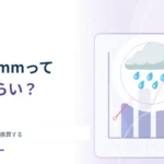 「1時間に10mmの雨」は少量？ 雨量を水の体積へ換算する