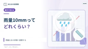 「1時間に10mmの雨」は少量？ 雨量を水の体積へ換算する