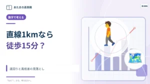 地図で直線1kmなら徒歩15分？ 遠回りと高低差の見落とし