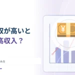 平均年収が高ければ多くの人が高収入？ 中央値と分布の読み方