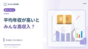 平均年収が高ければ多くの人が高収入？ 中央値と分布の読み方