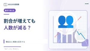 円グラフで割合が増えたのに人数が減る？ 構成比と実数を区別する