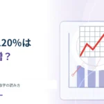 「前年比120％」は120％増えた？ 基準を100とする数字の読み方