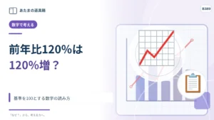 「前年比120％」は120％増えた？ 基準を100とする数字の読み方