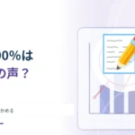 「利用者満足度90％」は九割の人が満足？ 調査の集め方を確かめる