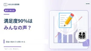 「利用者満足度90％」は九割の人が満足？ 調査の集め方を確かめる
