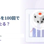 当選確率1％のくじを100回引けば必ず当たる？ 独立試行を計算する