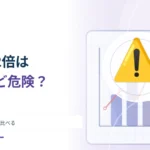 「リスク2倍」は必ず危険が大きい？ 相対差と絶対差を比べる