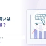 まとめ買いは単価が安ければ得？ 食べきる量で計算する