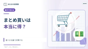 まとめ買いは単価が安ければ得？ 食べきる量で計算する