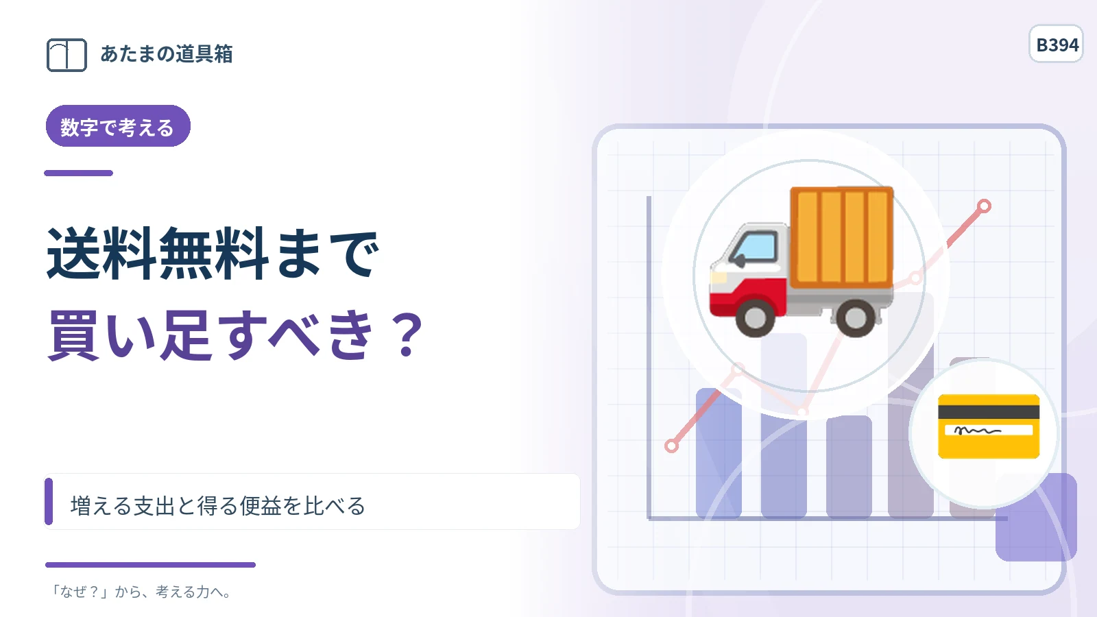 送料無料まであと200円なら買い足す？ 増える支出と得る便益を比べる