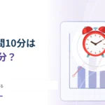 「待ち時間10分」は10分で必ず呼ばれる？ 行列と変動を考える