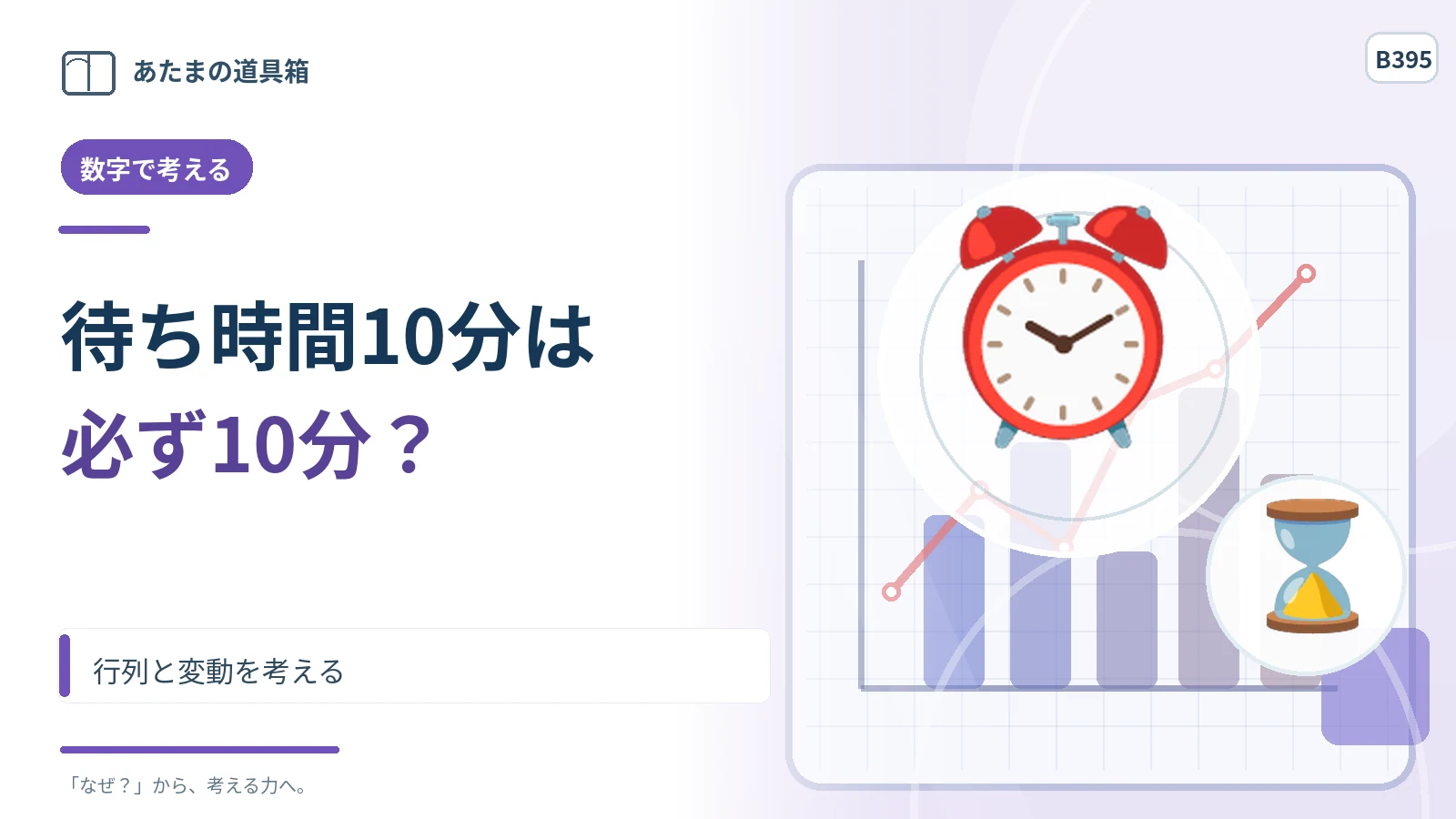 「待ち時間10分」は10分で必ず呼ばれる？ 行列と変動を考える