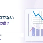グラフの縦軸をゼロから始めないのは嘘？ 見せ方と目的の関係