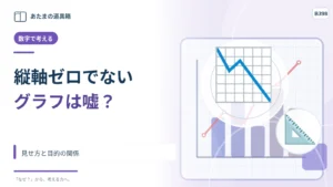 グラフの縦軸をゼロから始めないのは嘘？ 見せ方と目的の関係