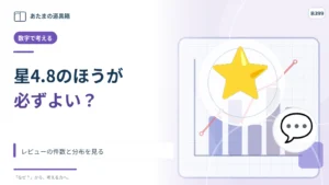 星4.8と4.3なら前者が必ずよい？ レビューの件数と分布を見る