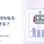 正解率95％の判定なら安心？ めったに起きない事象と誤判定