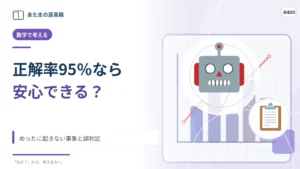 正解率95％の判定なら安心？ めったに起きない事象と誤判定