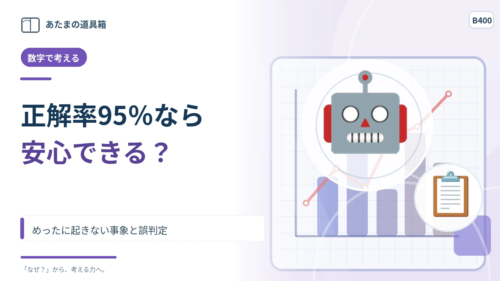 正解率95％の判定なら安心？ めったに起きない事象と誤判定