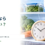 冷蔵庫に入れれば食品は傷まない？ 低温と保存時間を分けて考える