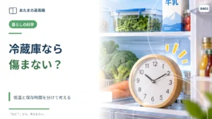 冷蔵庫に入れれば食品は傷まない？ 低温と保存時間を分けて考える
