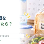 賞味期限を一日過ぎたら捨てるべき？ 消費期限との違いを判断に使う