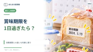 賞味期限を一日過ぎたら捨てるべき？ 消費期限との違いを判断に使う