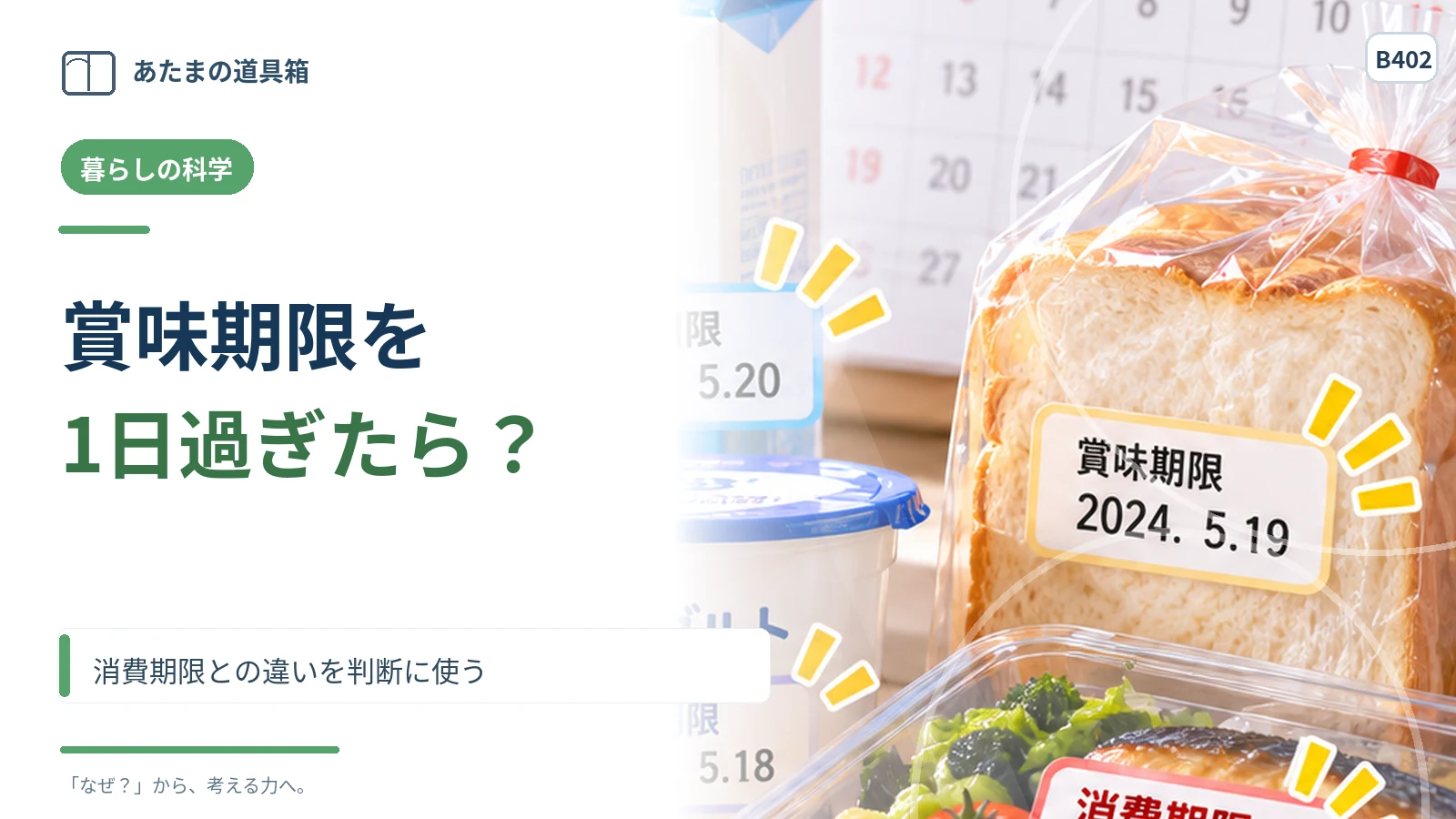 賞味期限を一日過ぎたら捨てるべき？ 消費期限との違いを判断に使う