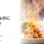 電子レンジで温めたのに一部だけ冷たいのはなぜ？ 加熱むらを防ぐ考え方