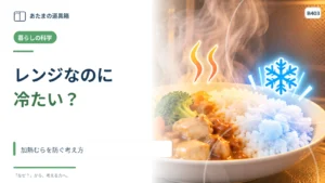 電子レンジで温めたのに一部だけ冷たいのはなぜ？ 加熱むらを防ぐ考え方