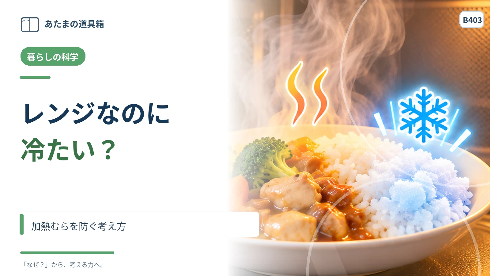 電子レンジで温めたのに一部だけ冷たいのはなぜ？ 加熱むらを防ぐ考え方