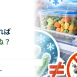 食べ物を冷凍すれば食中毒菌は死ぬ？ 保存と殺菌の違い