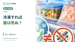 食べ物を冷凍すれば食中毒菌は死ぬ？ 保存と殺菌の違い