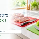 生肉を切った包丁でサラダを切ってよい？ 交差汚染を防ぐ順番の工夫