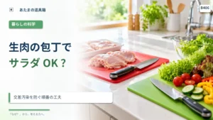 生肉を切った包丁でサラダを切ってよい？ 交差汚染を防ぐ順番の工夫