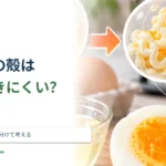 ゆで卵の殻はなぜきれいにむけない？ 鮮度と冷却の条件を比べる